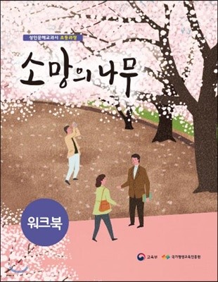 소망의 나무 워크북