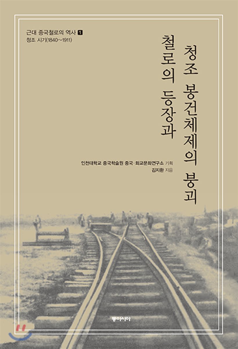 근대 중국철로의 역사 1