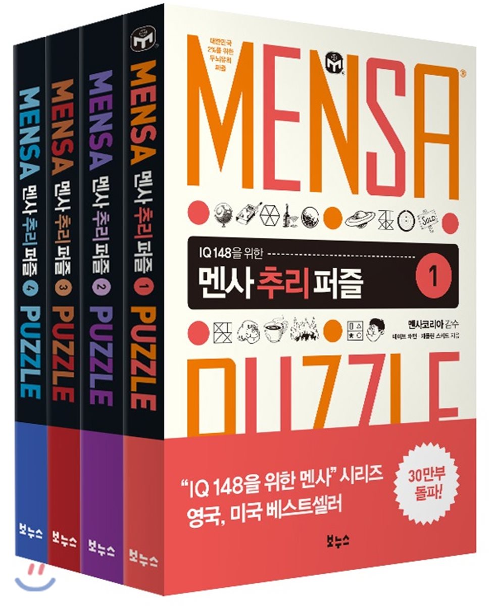 멘사 추리 퍼즐 베스트 4종 세트