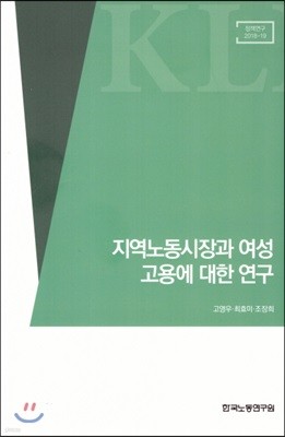 지역노동시장과 여성 고용에 대한 연구