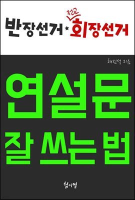 반장선거 전교회장선거 연설문 잘 쓰는 법