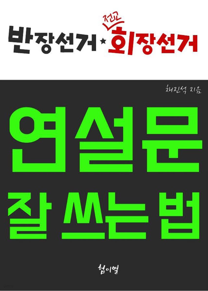 반장선거 전교회장선거 연설문 잘 쓰는 법 - 예스24
