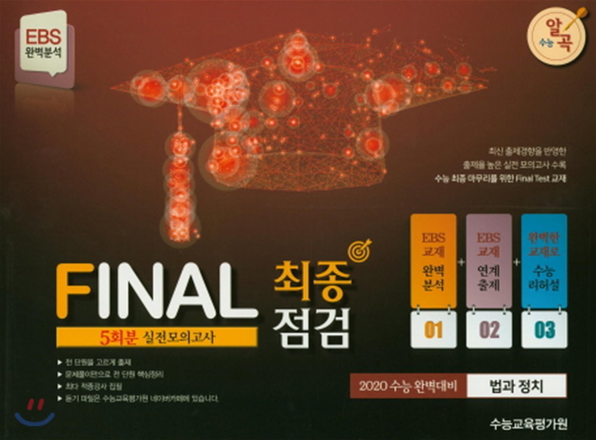 EBS완벽분석 수능알곡 FINAL 최종점검 실전모의고사 법과정치