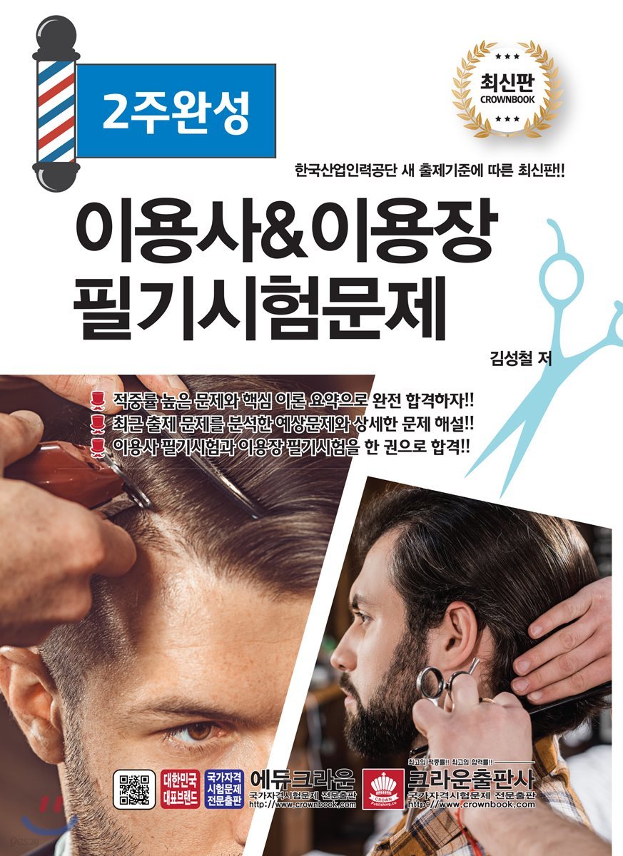 2주완성 이용사&이용장 필기시험문제
