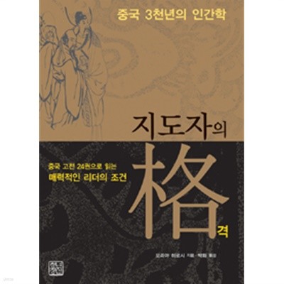 지도자의 격 - 중국 고전 24권에 녹아 있는 매력적인 리더의 조건 (자기계발)