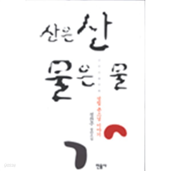 [중고샵] 산은 산 물은 물 - 성철 큰스님 이야기 (양장/국내소설) - 예스24 [중고샵]산은 산 물은 물 - 성철 큰스님 이야기 (양장/국내소설) - 예스24
