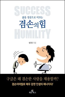 삶을 성공으로 이끄는 겸손의 힘