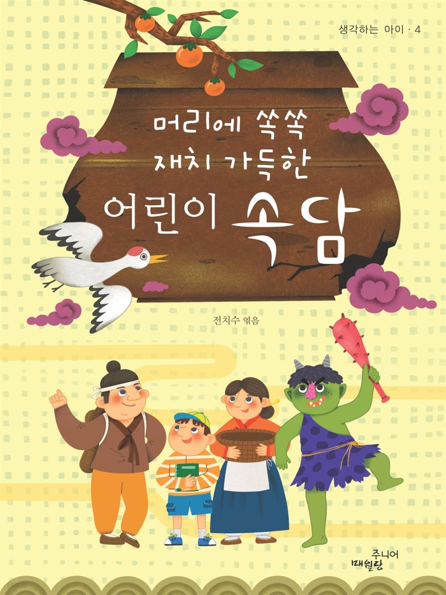 머리에 쏙쏙 재치 가득한 어린이 속담 - 생각하는 아이 004