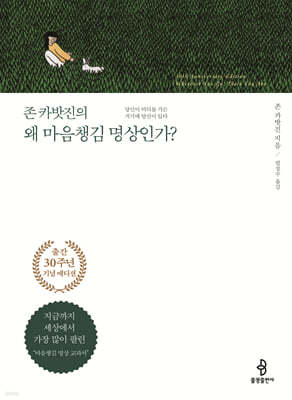 존 카밧진의 왜 마음챙김 명상인가?