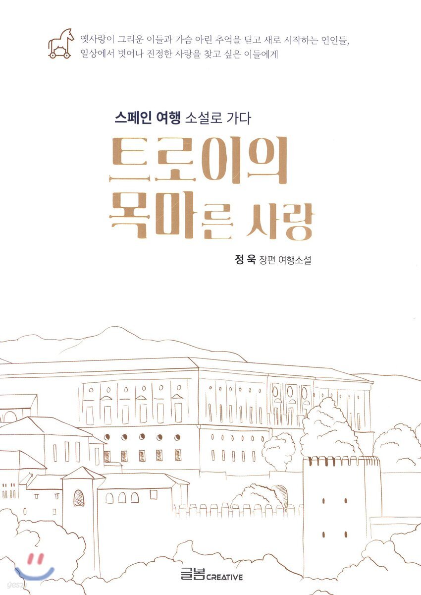 트로이의 목마른 사랑