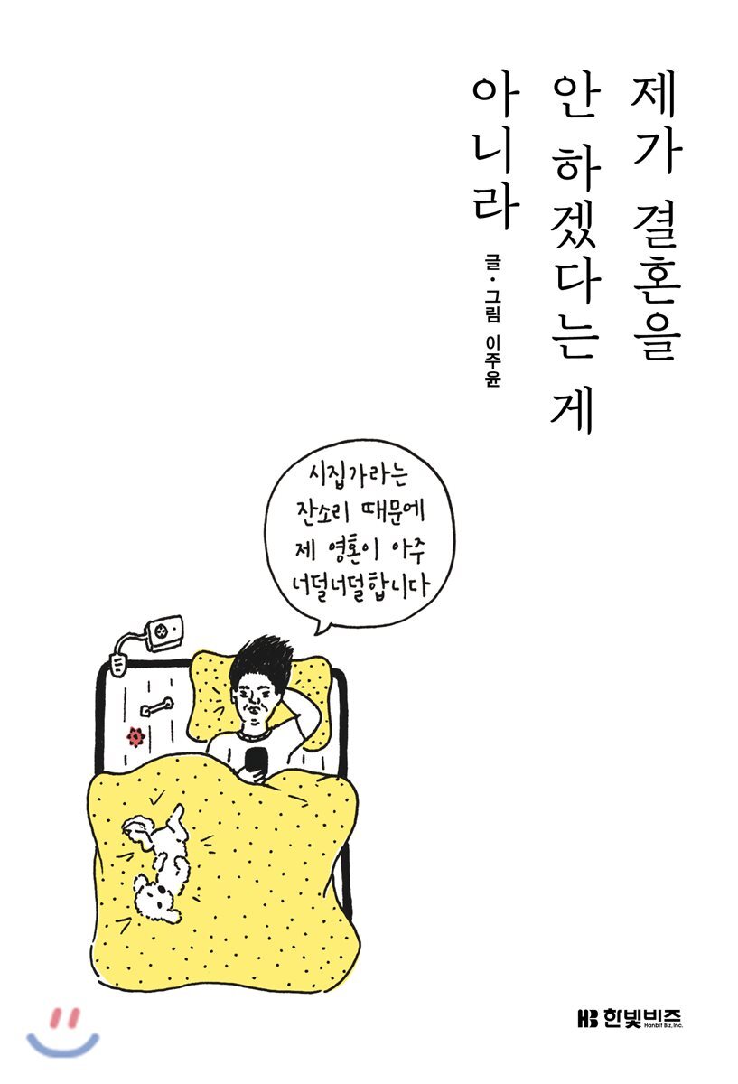 제가 결혼을 안 하겠다는 게 아니라