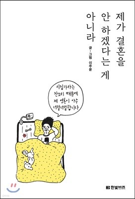 제가 결혼을 안 하겠다는 게 아니라