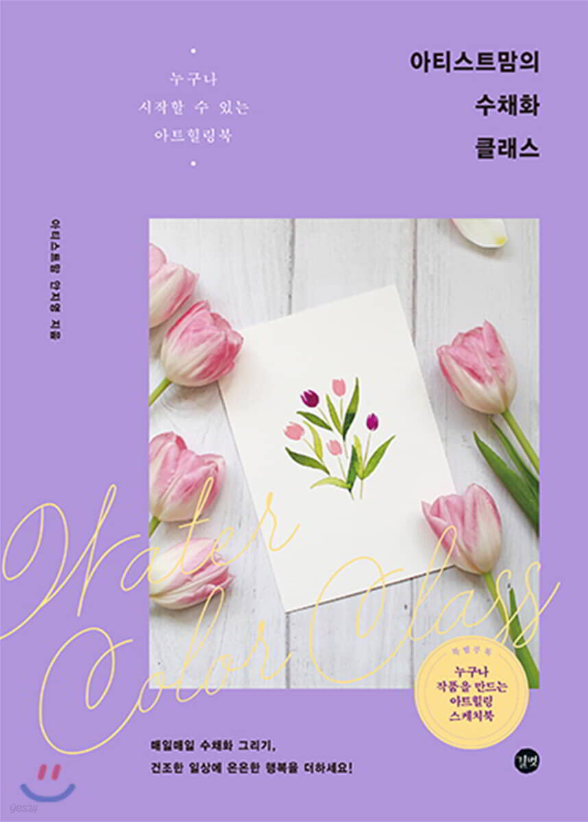 아티스트 맘의 수채화 클래스