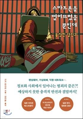 스마트폰을 떨어뜨렸을 뿐인데 : 붙잡힌 살인귀