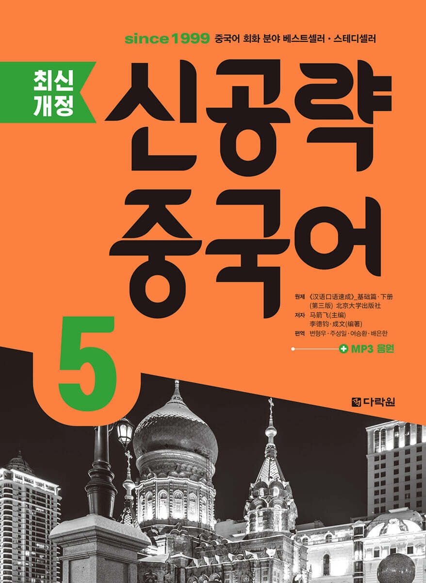 최신개정 신공략 중국어 5