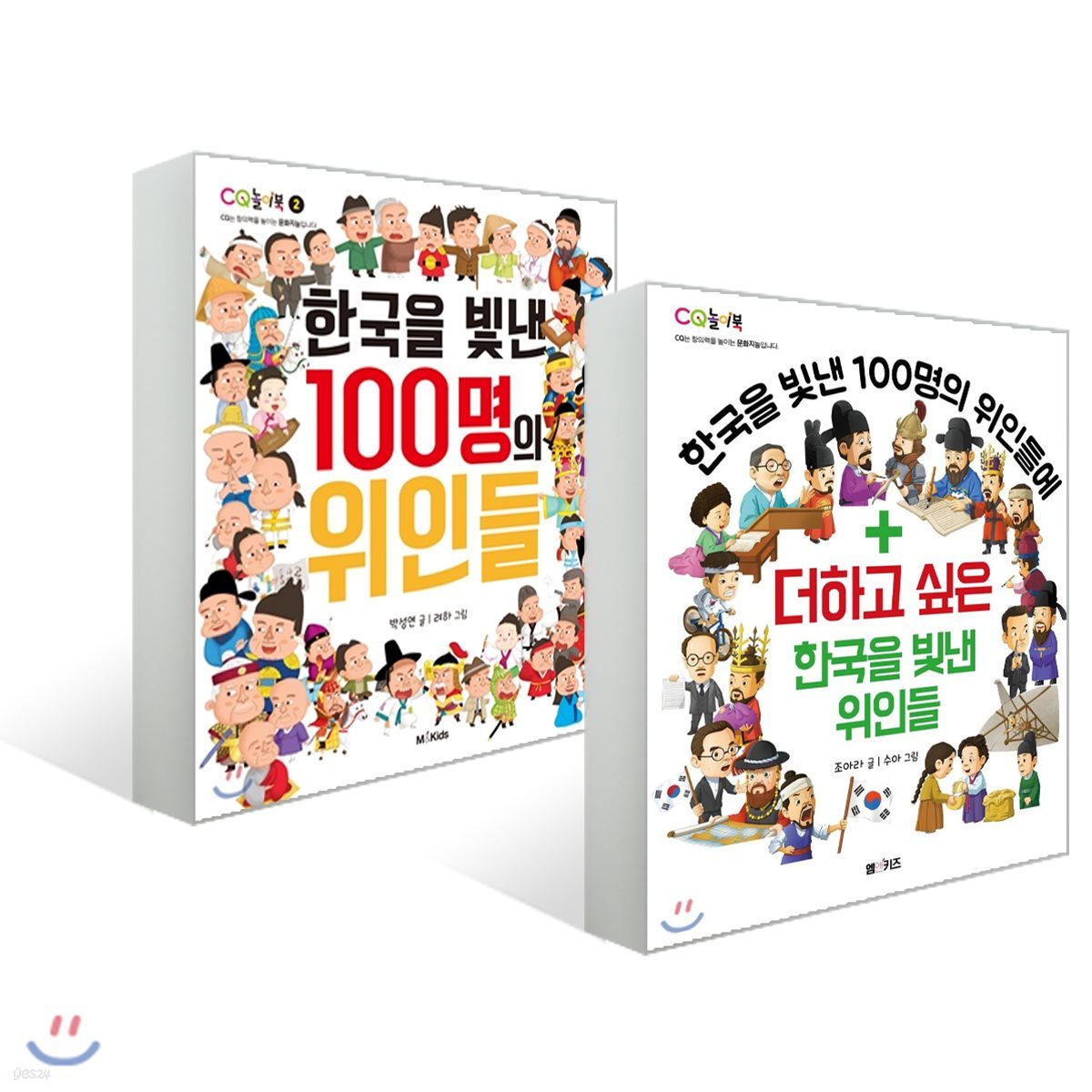 한국을 빛낸 100명의 위인들 + 더하고 싶은 한국을 빛낸 위인들 세트