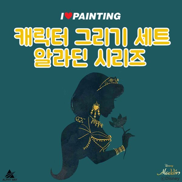 캐릭터 그리기 세트 알라딘 시리즈, 마법램프, 자스민 꽃, 자스민, 자스민 알라딘 (40 X 50)