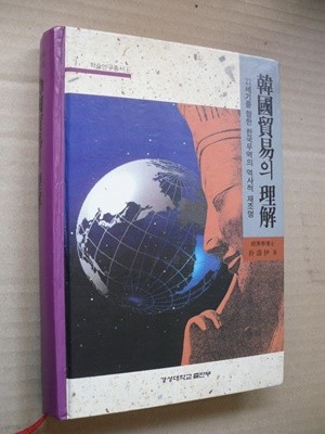 한국무역의 이해 /(경성대학교 출판부/하단참조)