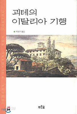 괴테의 이탈리아 기행