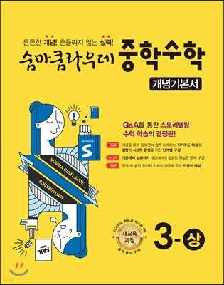 숨마쿰라우데 중학수학 개념기본서 3-상 (2024년용)