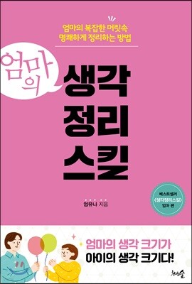 엄마의 생각정리스킬