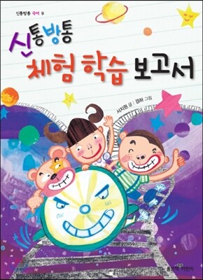 신통방통 체험 학습 보고서