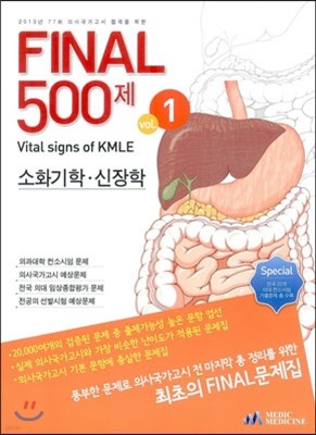 FINAL 500 Vital sign of KMLE vol. 1 ȭ·