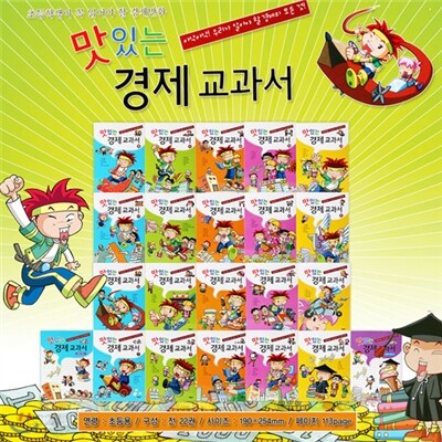 [태동출판사] 맛있는 경제 교과서(전22권)_초등학생이 꼭 읽어야 할 경제만화