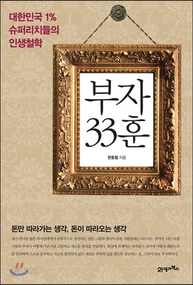 부자 33훈