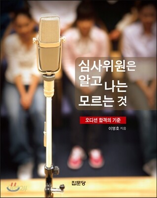 심사위원은 알고 나는 모르는 것