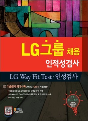LG그룹 채용 인적성검사·LG Way Fit Test·인성검사