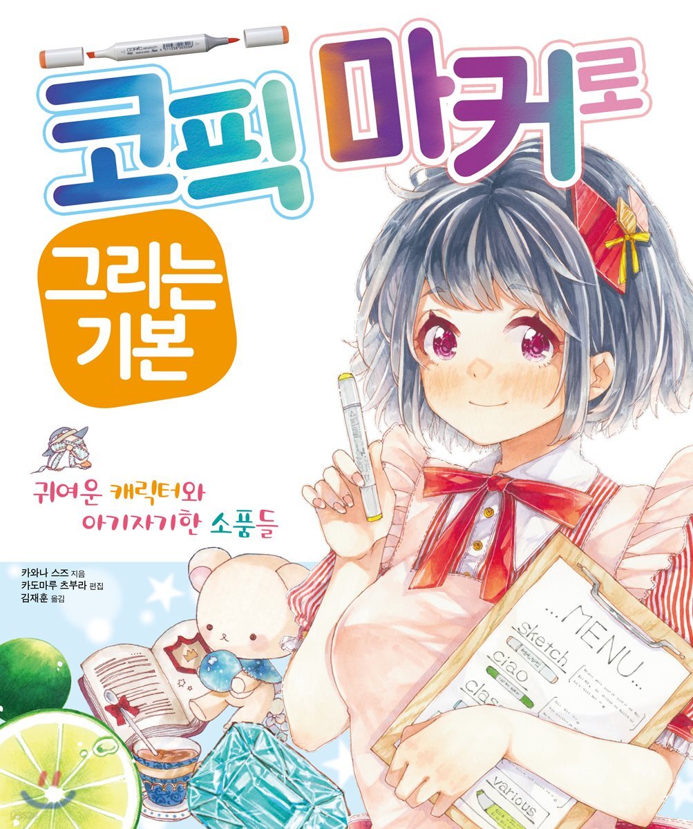 코픽 마커로 그리는 기본