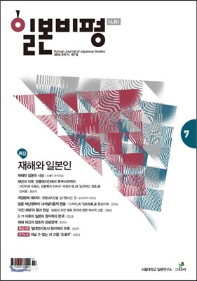 일본비평 (반년간) : 7호 2012년 하반기