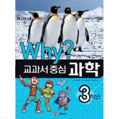 Why? 교과서 중심 과학 3학년 - 2015년 개정판 (아동)