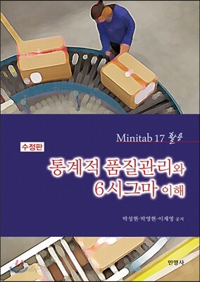 통계적품질관리와 6시그마이해 (Minitab17활용 수정판)