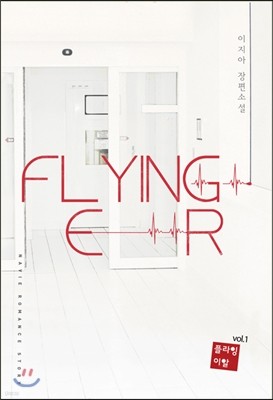 플라잉 이알(Flying ER) 1