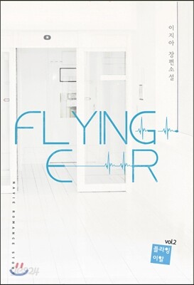 플라잉 이알(Flying ER) 2