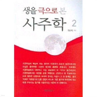 생을 극으로 본 사주학 2 / 권순욱 / 행운출판사