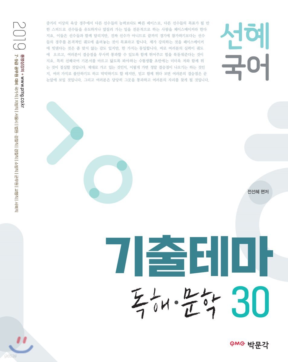 2019 선혜국어 기출테마 독해&#183;문학 30