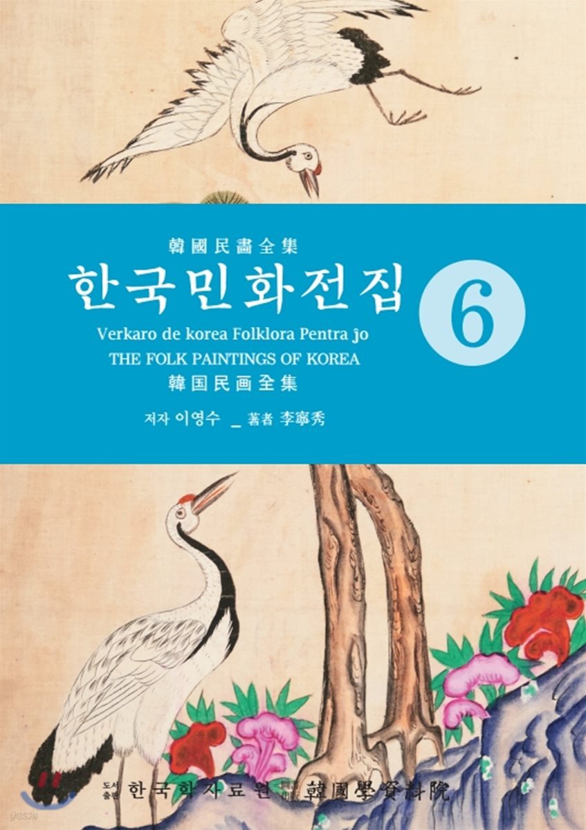 한국민화전집 6