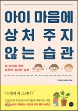 아이 마음에 상처 주지 않는 습관