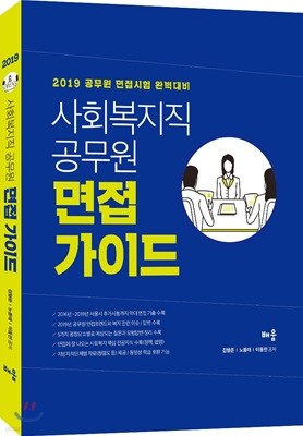 2019 사회복지직 공무원 면접 가이드