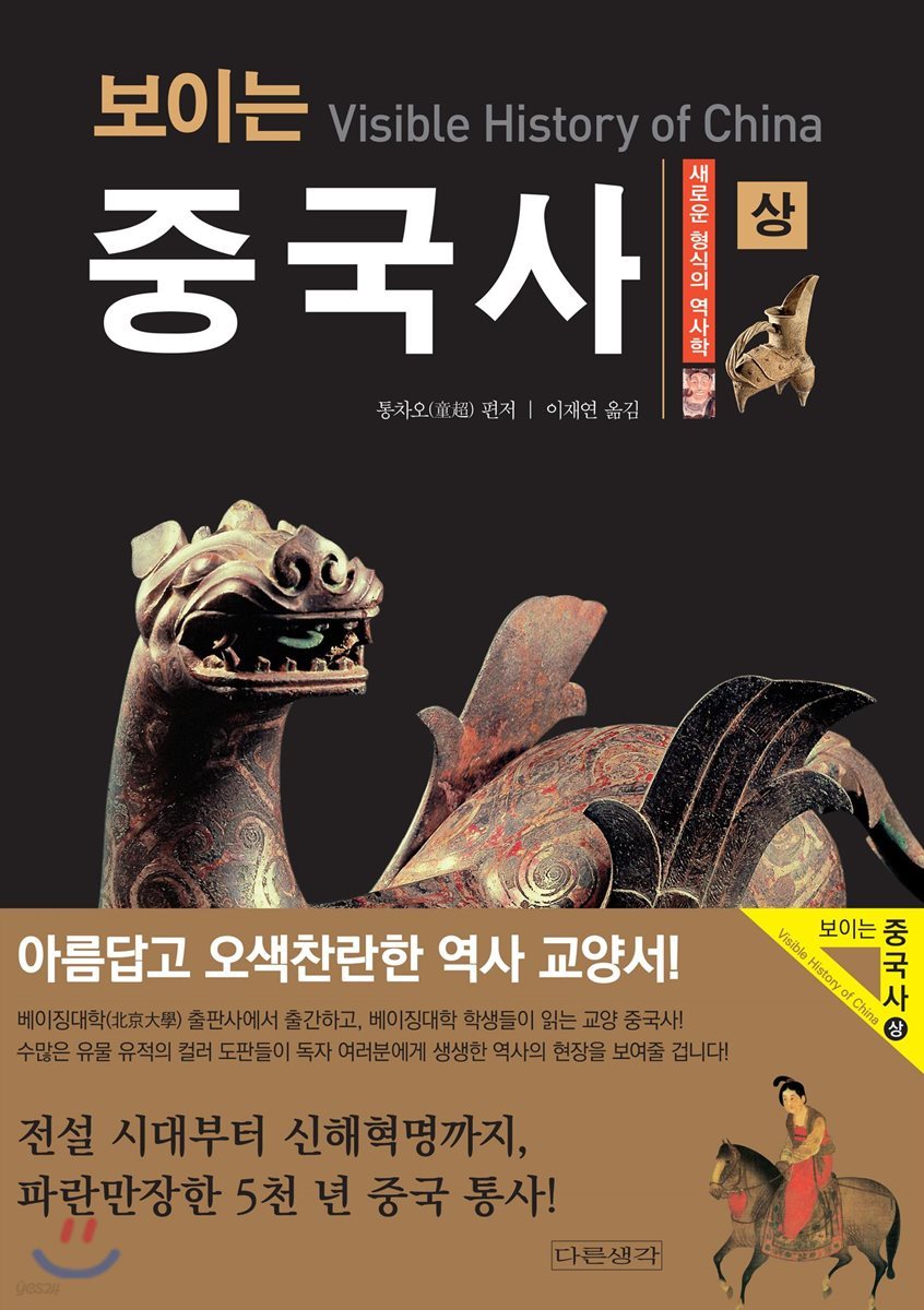 보이는 중국사 (상)