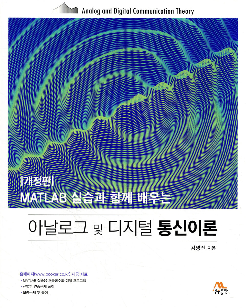 아날로그 및 디지털 통신이론
