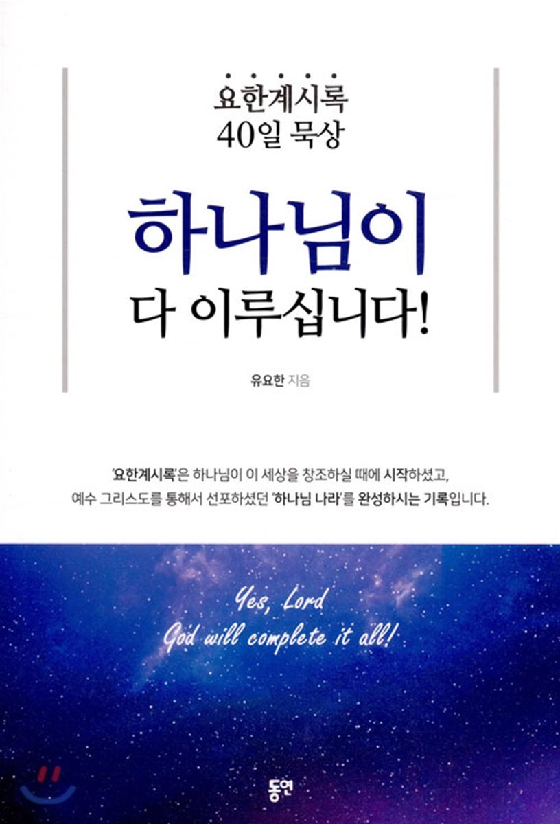 하나님이 다 이루십니다!