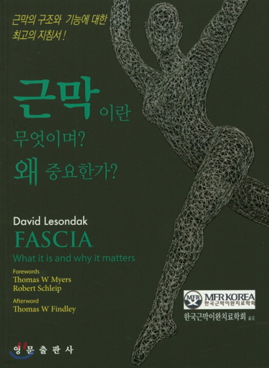 근막이란 무엇이며 왜 중요한가?