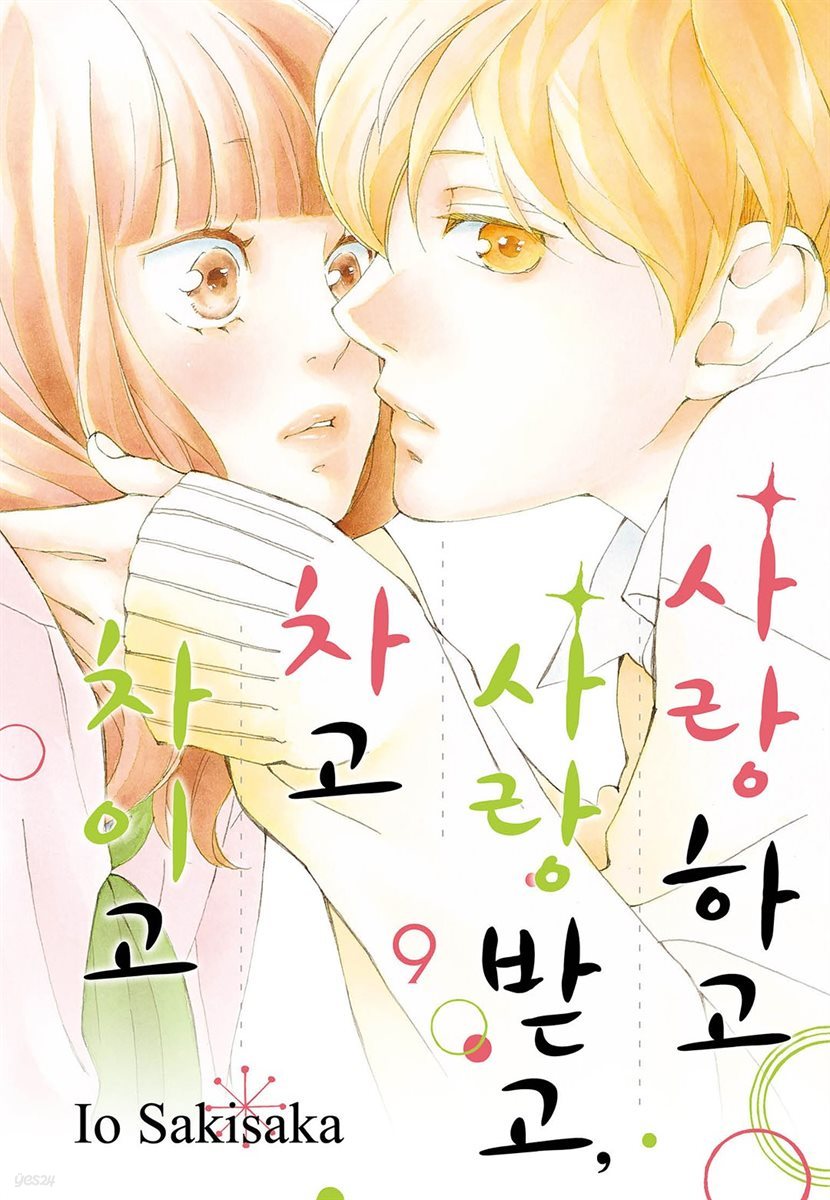 사랑하고 사랑받고, 차고 차이고 09