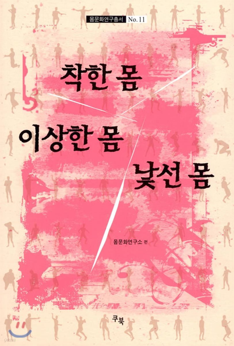 착한 몸 이상한 몸 낯선 몸