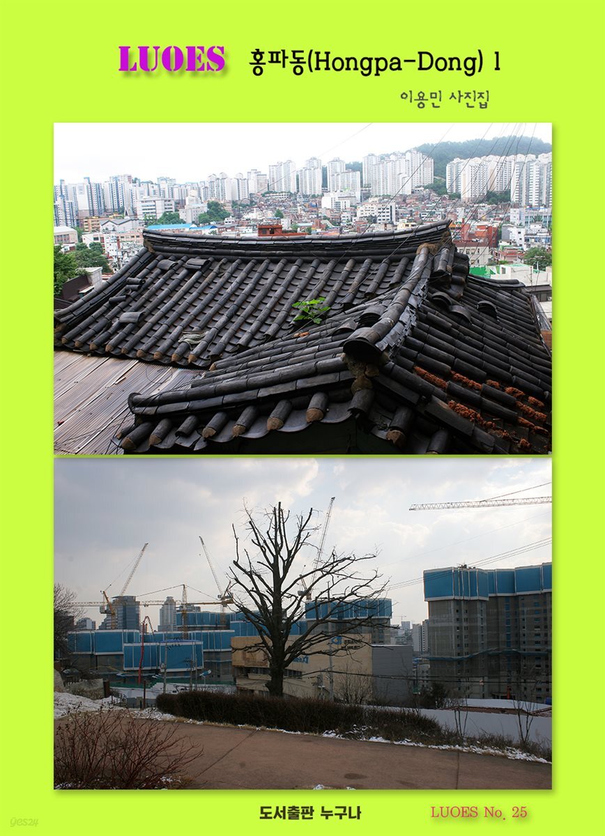 LUOES 홍파동(Hongpa-Dong) 1 이용민 사진집