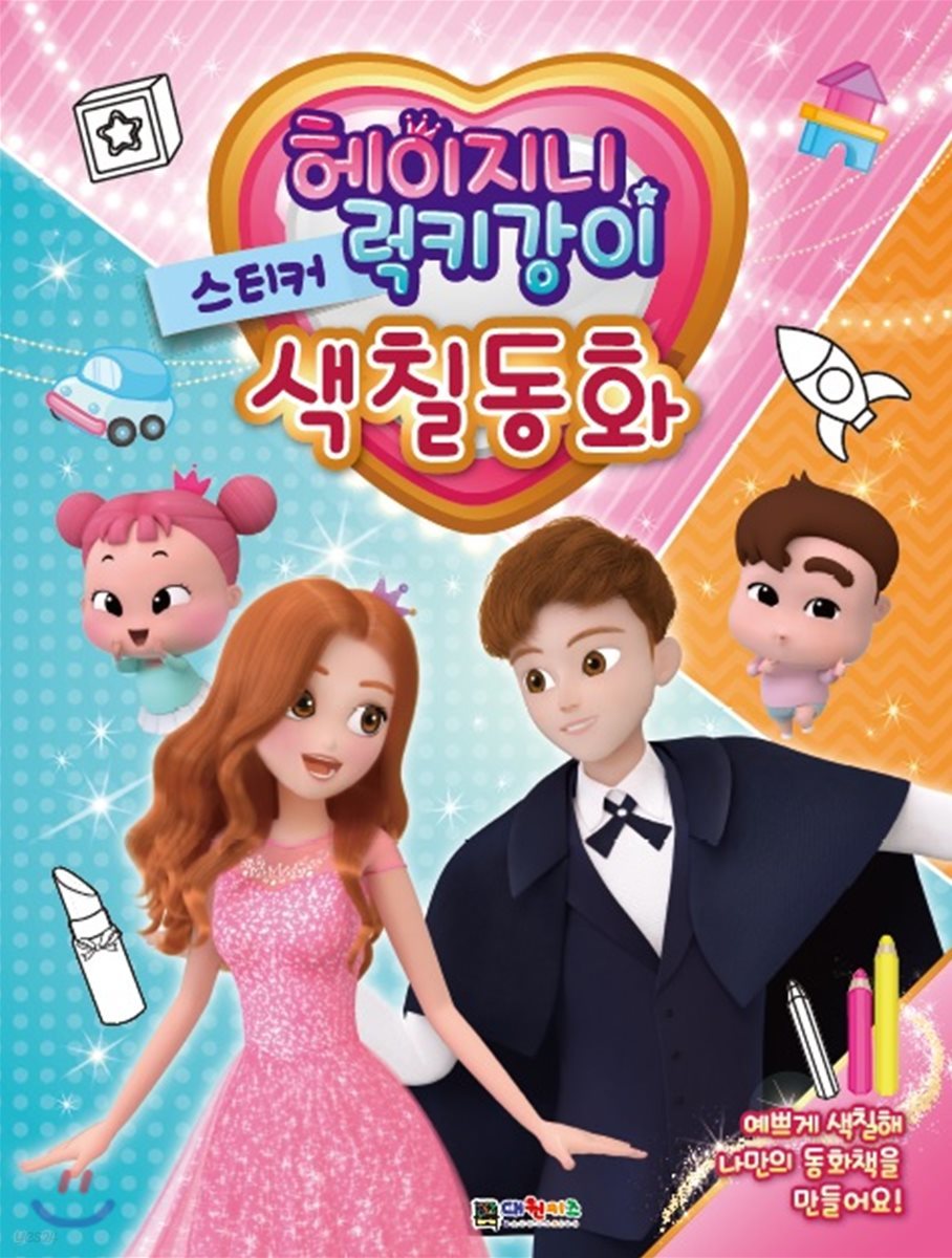 헤이지니 & 럭키강이 스티커 색칠동화